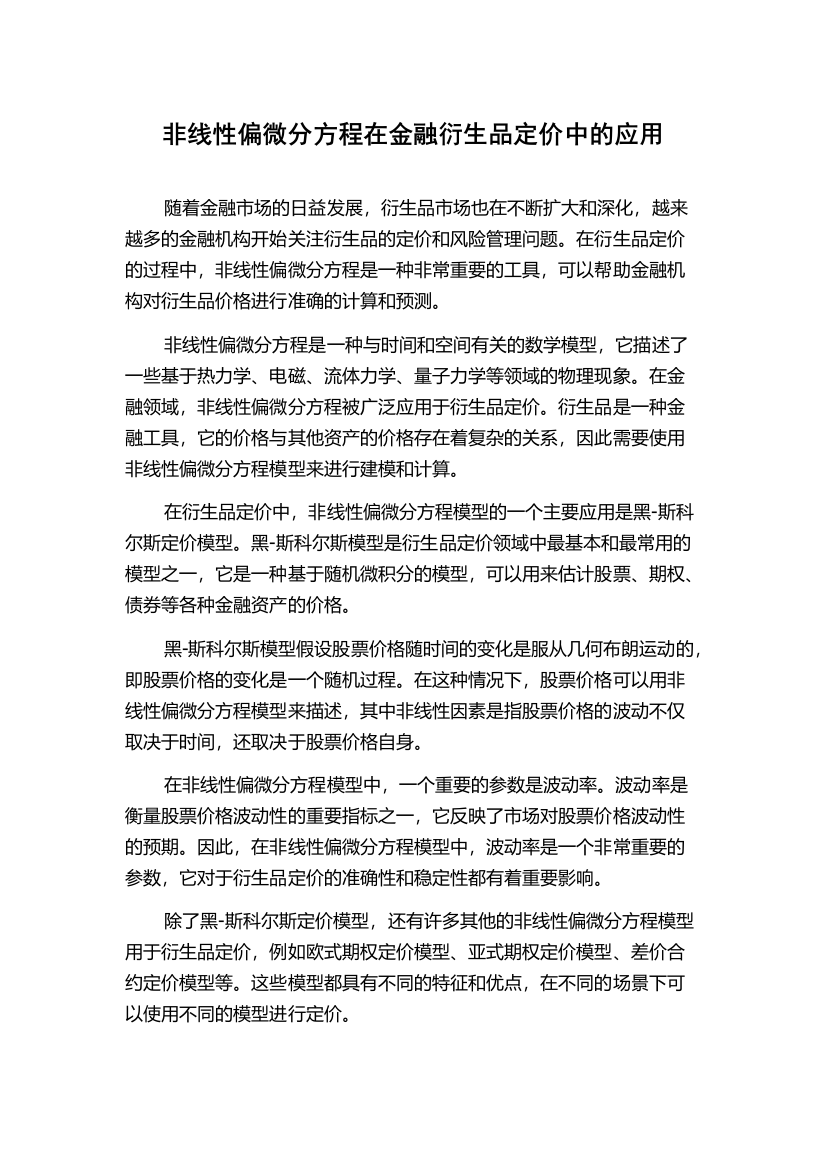 非线性偏微分方程在金融衍生品定价中的应用