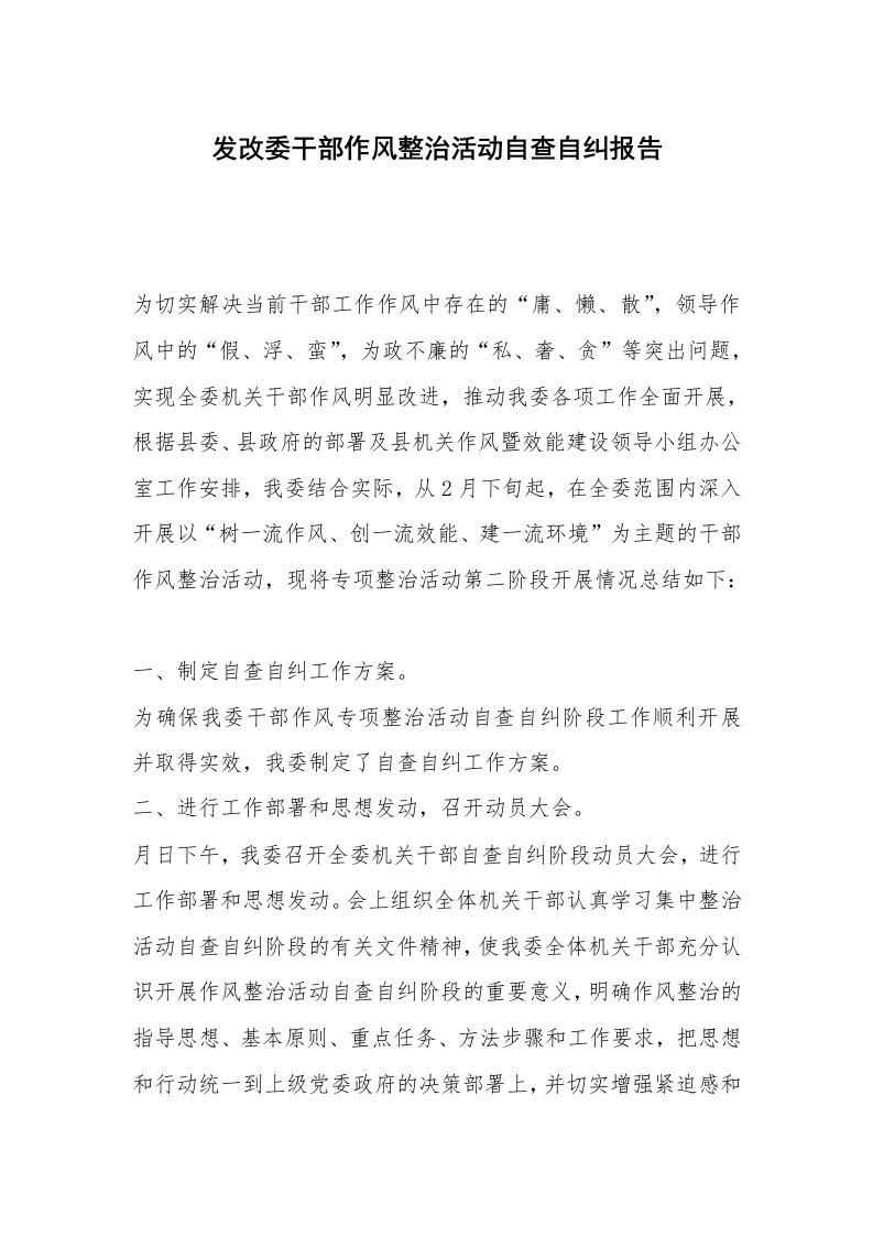 发改委干部作风整治活动自查自纠报告