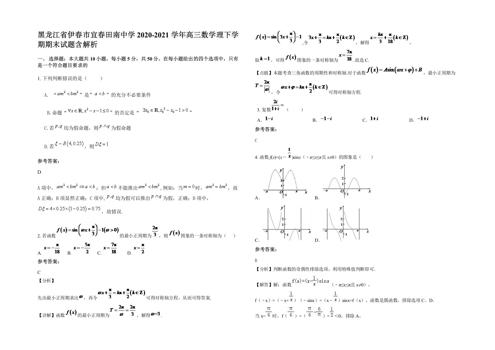 黑龙江省伊春市宜春田南中学2020-2021学年高三数学理下学期期末试题含解析