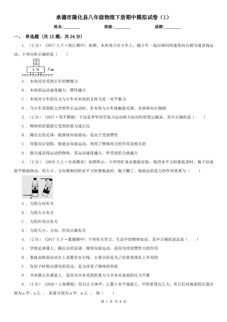 承德市隆化县八年级物理下册期中模拟试卷（1）