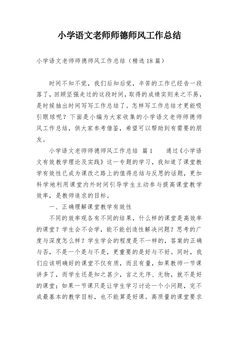 小学语文老师师德师风工作总结