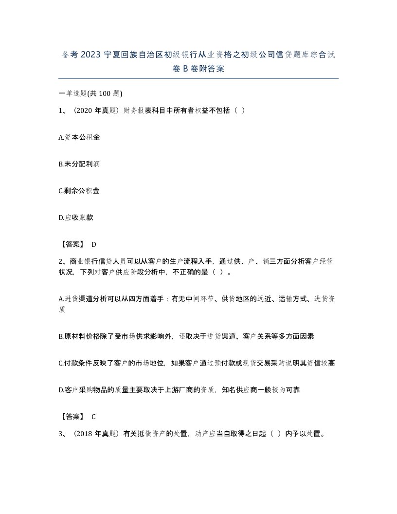 备考2023宁夏回族自治区初级银行从业资格之初级公司信贷题库综合试卷B卷附答案