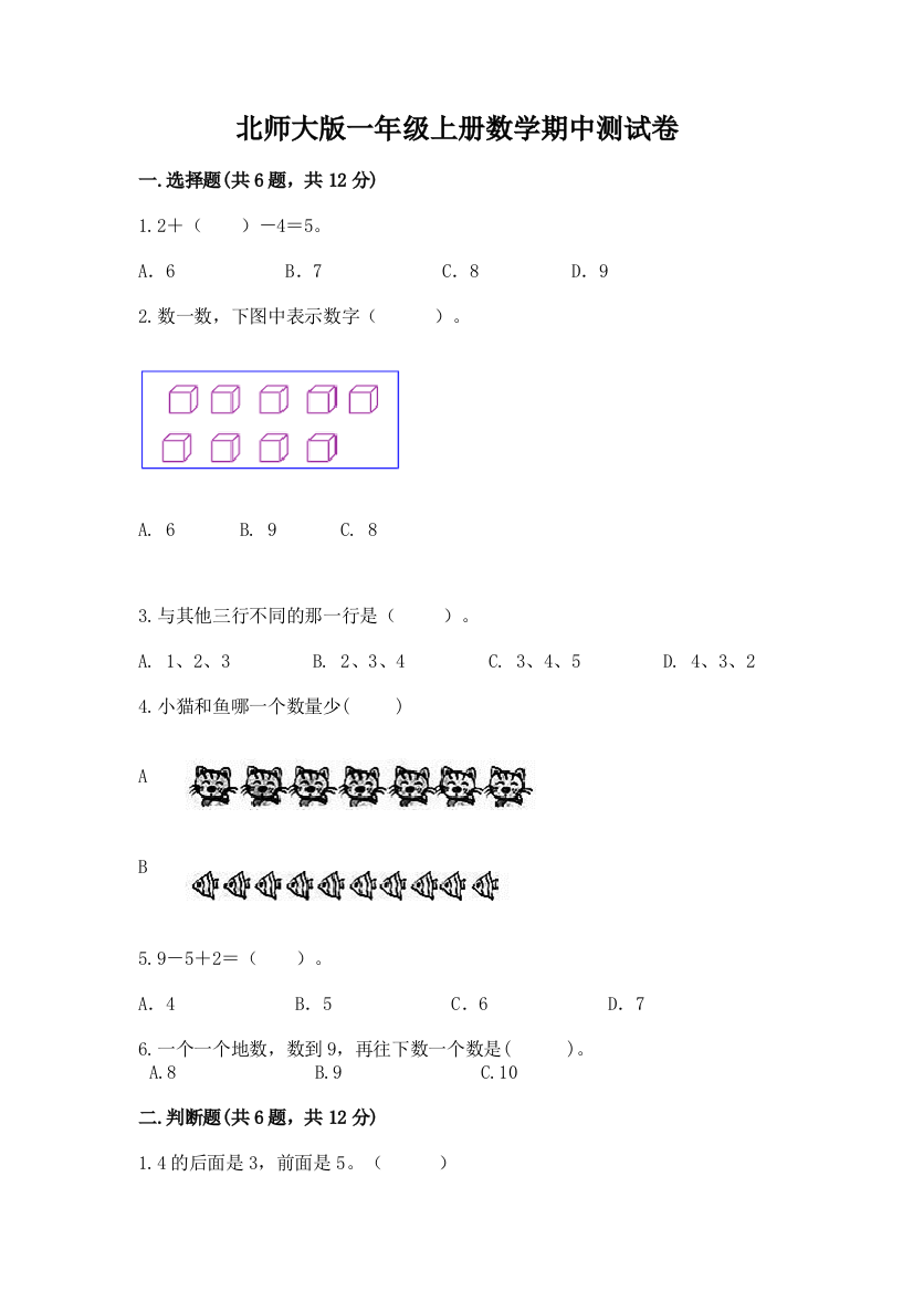 北师大版一年级上册数学期中测试卷含答案（完整版）