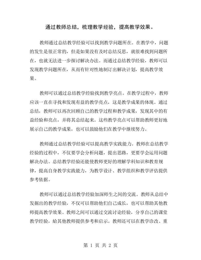 通过教师总结，梳理教学经验，提高教学效果