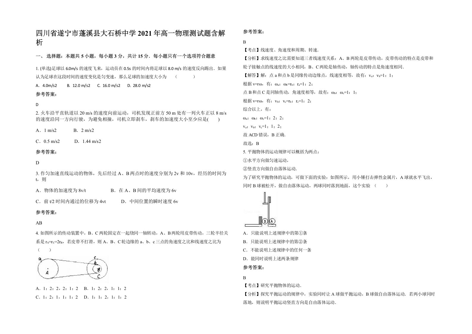 四川省遂宁市蓬溪县大石桥中学2021年高一物理测试题含解析