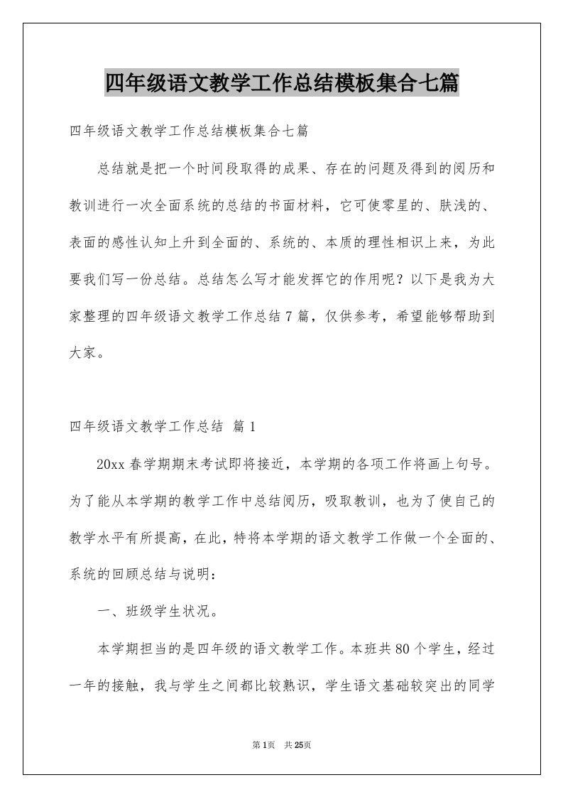 四年级语文教学工作总结模板集合七篇