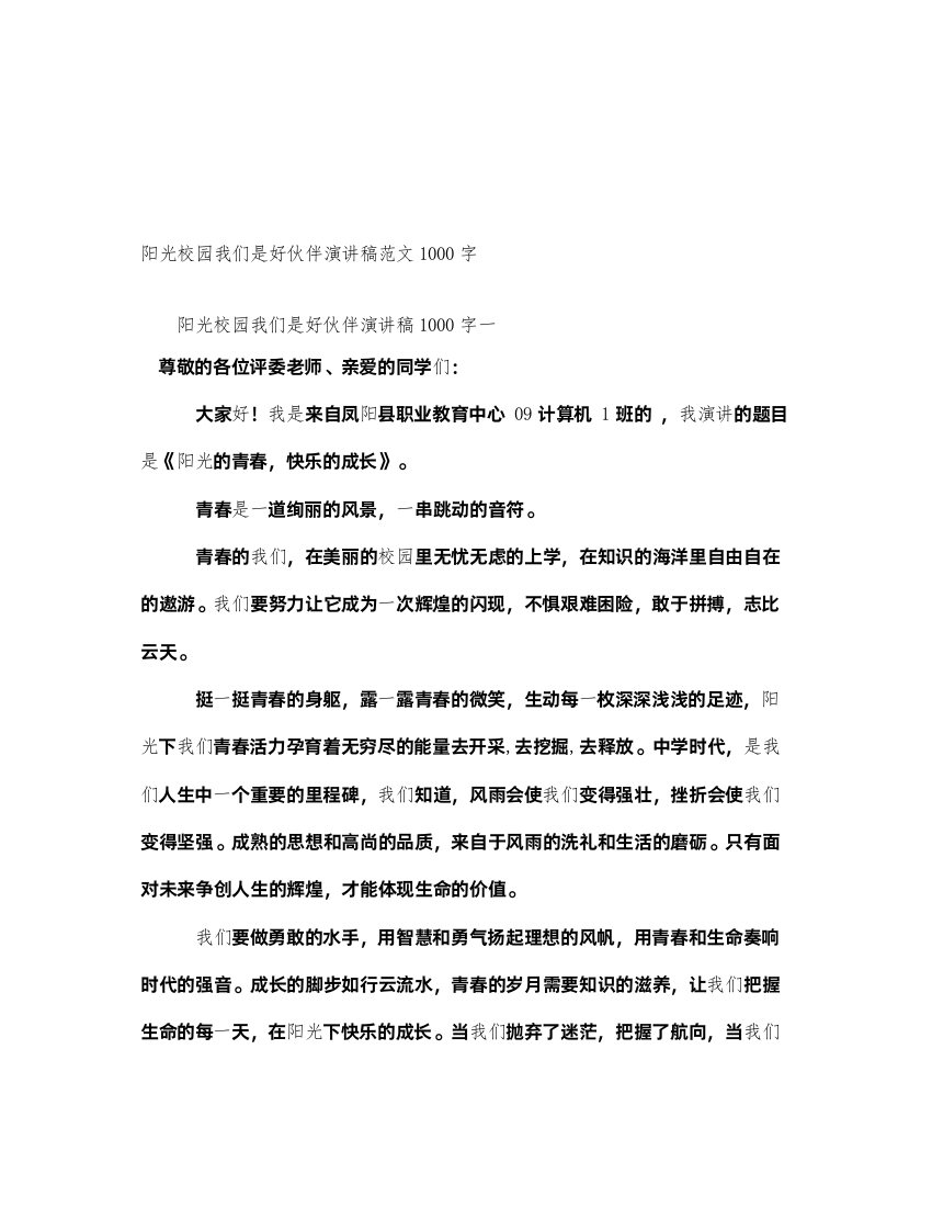 2022阳光校园我们是好伙伴演讲稿范文1000字