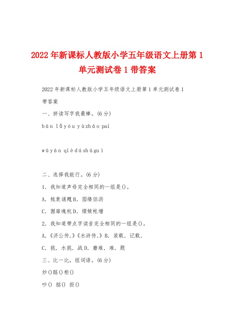 2022年新课标人教版小学五年级语文上册第1单元测试卷1带答案