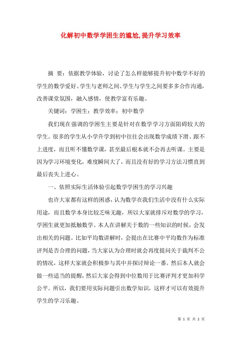 化解初中数学学困生的尴尬,提升学习效率