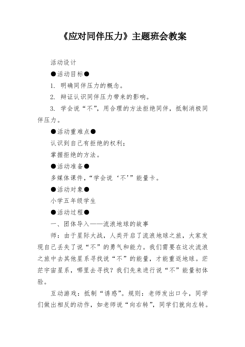 《应对同伴压力》主题班会教案