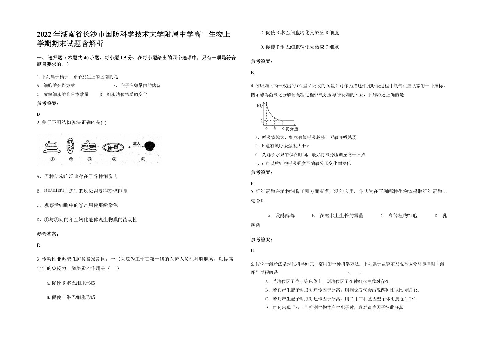 2022年湖南省长沙市国防科学技术大学附属中学高二生物上学期期末试题含解析