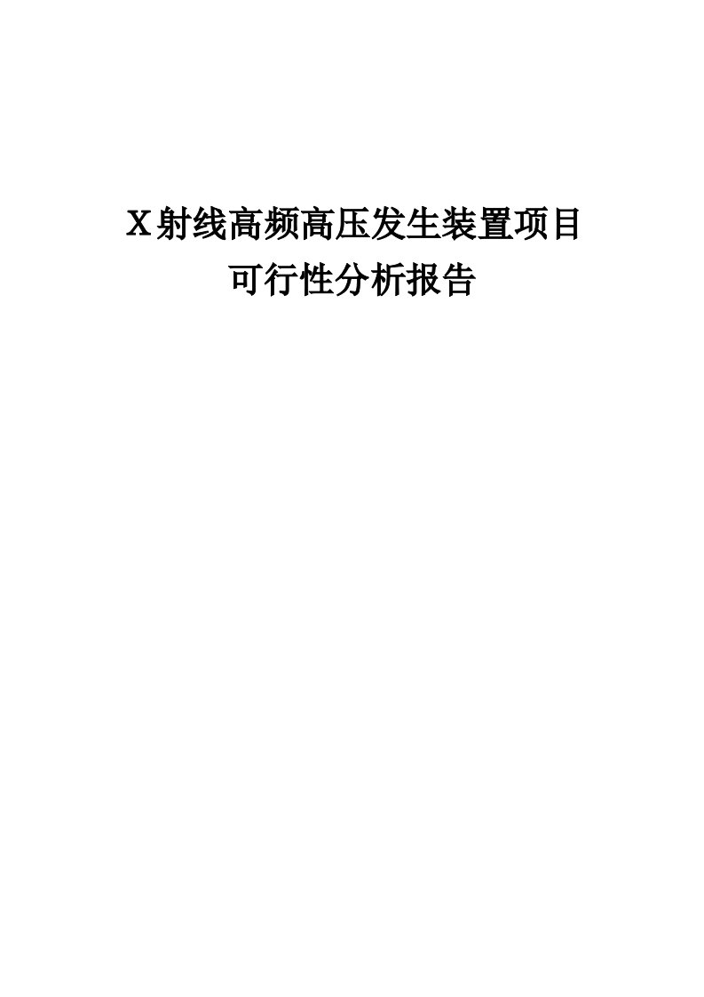 Ｘ射线高频高压发生装置项目可行性分析报告