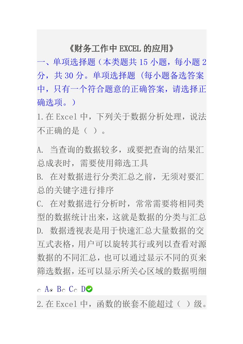 2015年甘肃省财务工作中EXCEL的应用继续教育2套试卷答案