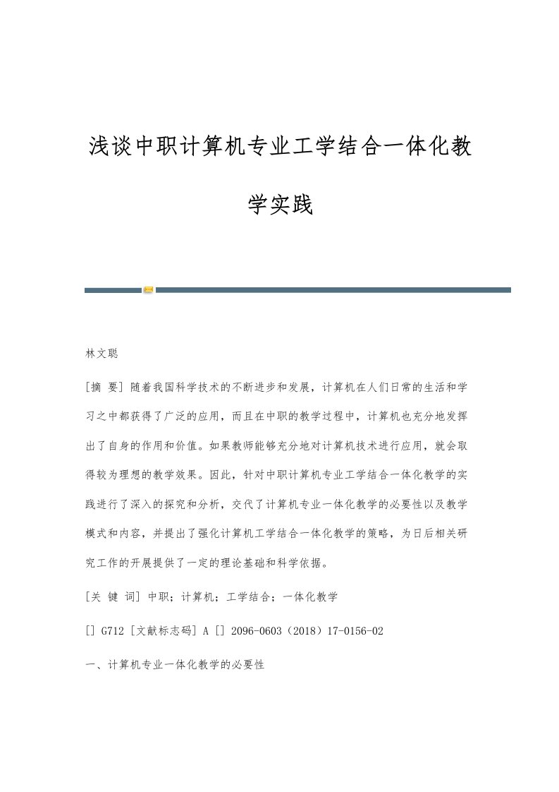 浅谈中职计算机专业工学结合一体化教学实践