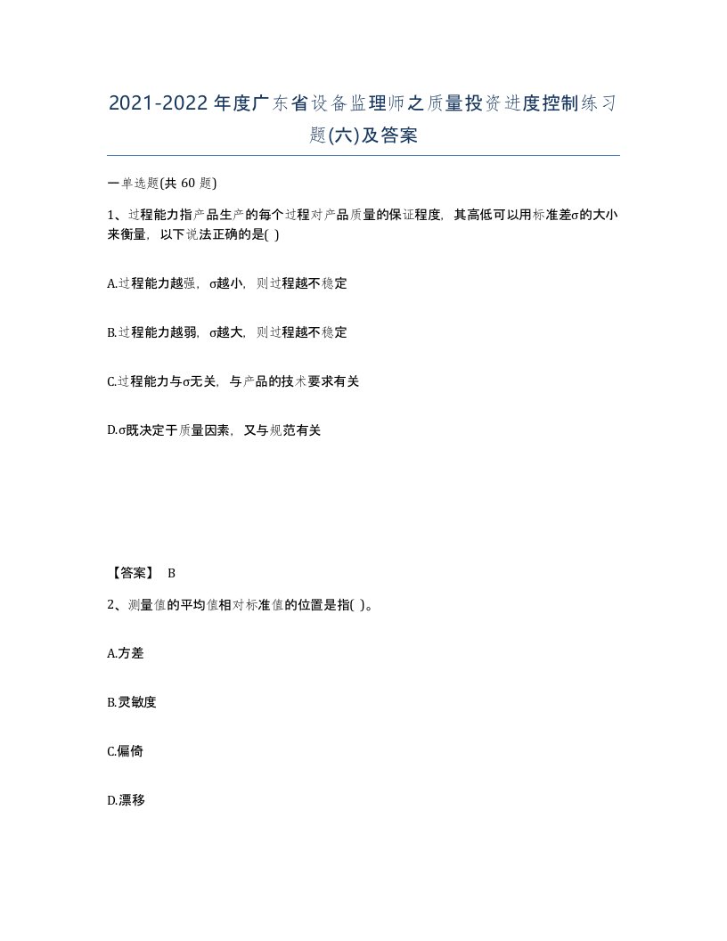 2021-2022年度广东省设备监理师之质量投资进度控制练习题六及答案