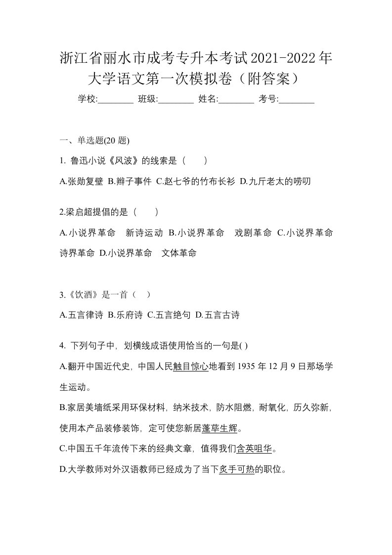 浙江省丽水市成考专升本考试2021-2022年大学语文第一次模拟卷附答案