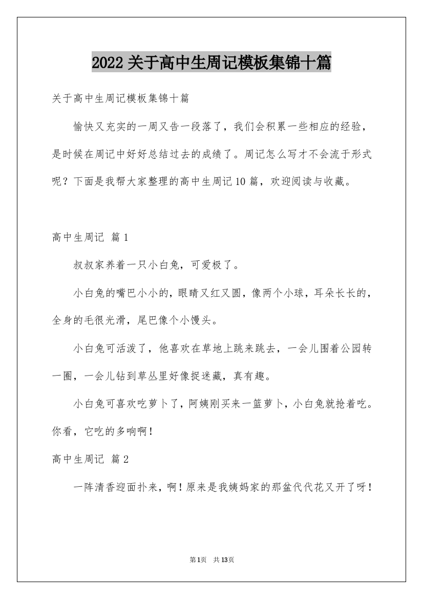 2022关于高中生周记模板集锦十篇