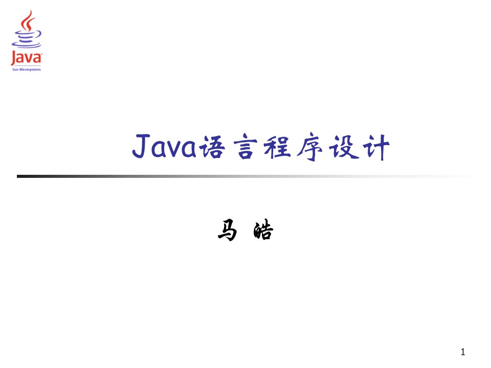 Java语言程序设计(下)ppt