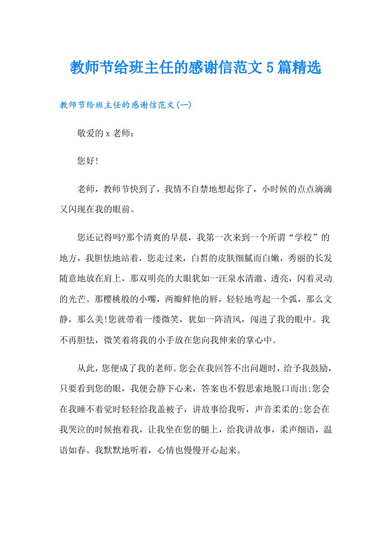 教师节给班主任的感谢信范文5篇精选