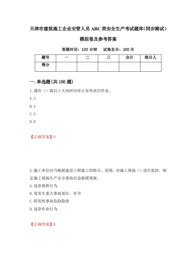 天津市建筑施工企业安管人员ABC类安全生产考试题库同步测试模拟卷及参考答案37