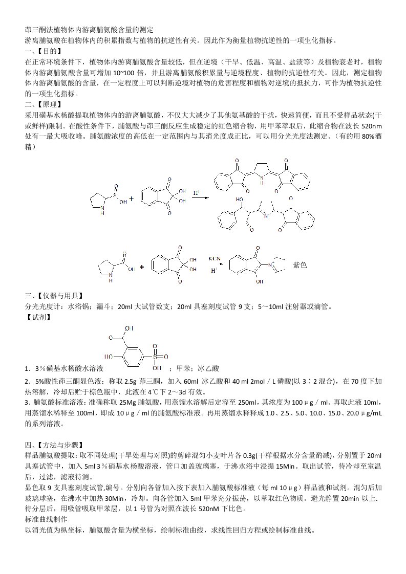 茚三酮法植物体内游离脯氨酸含量的测定