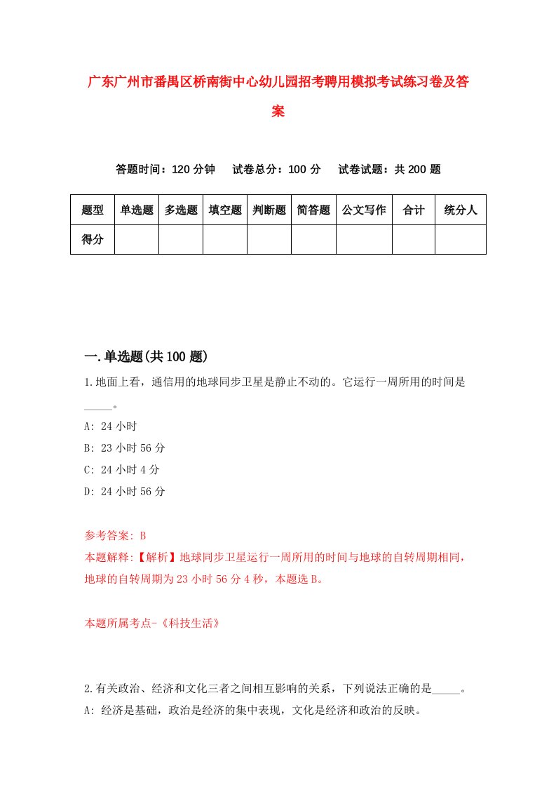 广东广州市番禺区桥南街中心幼儿园招考聘用模拟考试练习卷及答案第5次