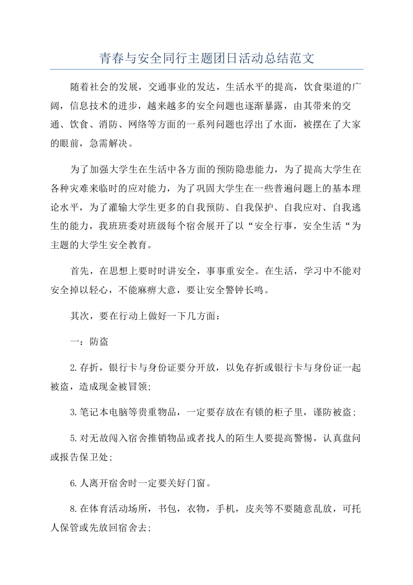 青春与安全同行主题团日活动总结范文