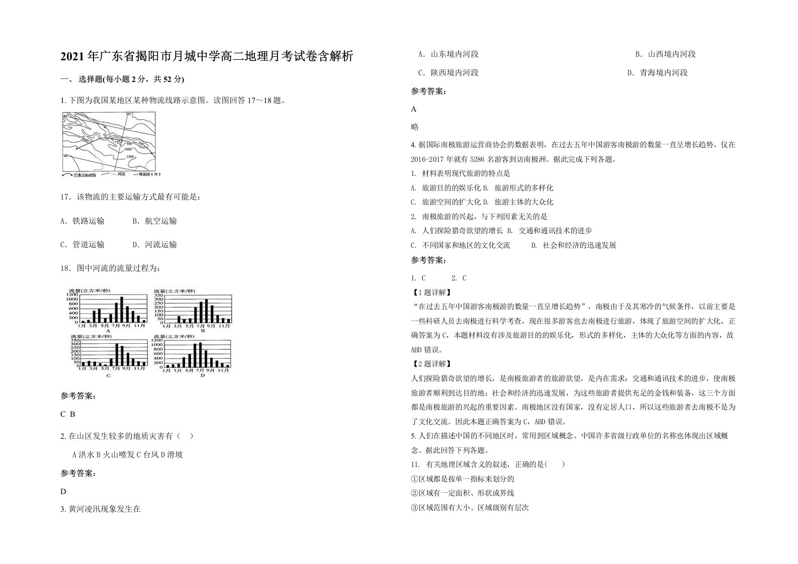 2021年广东省揭阳市月城中学高二地理月考试卷含解析