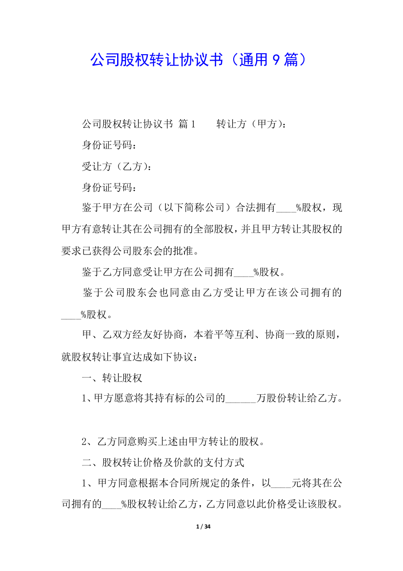 公司股权转让协议书(通用9篇)