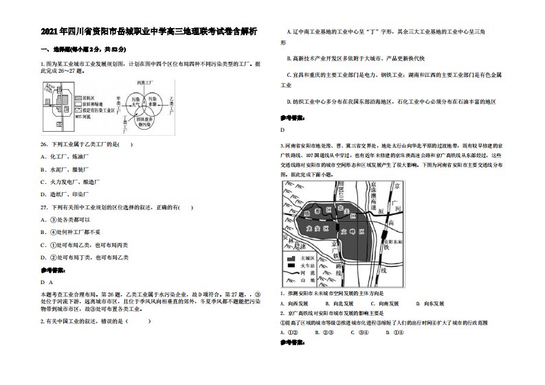 2021年四川省资阳市岳城职业中学高三地理联考试卷含解析