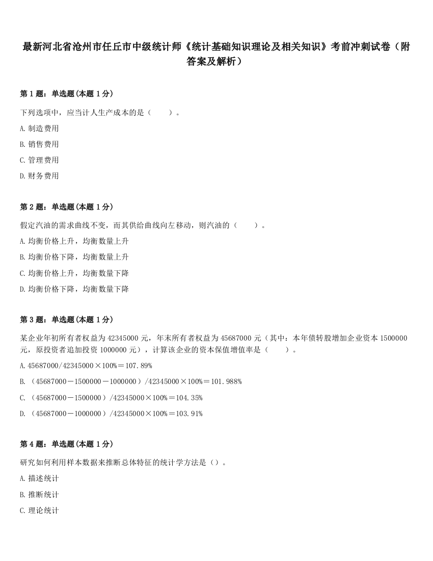 最新河北省沧州市任丘市中级统计师《统计基础知识理论及相关知识》考前冲刺试卷（附答案及解析）