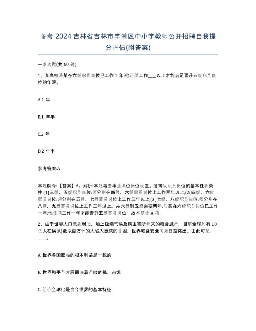 备考2024吉林省吉林市丰满区中小学教师公开招聘自我提分评估附答案