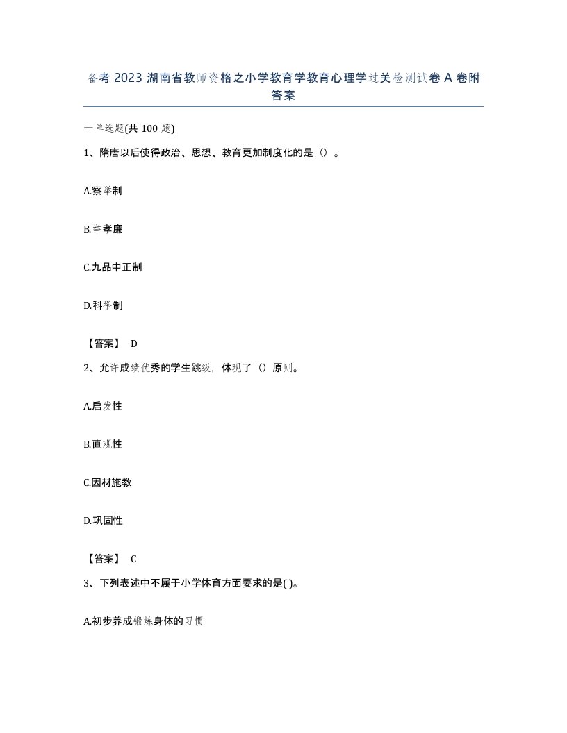 备考2023湖南省教师资格之小学教育学教育心理学过关检测试卷A卷附答案