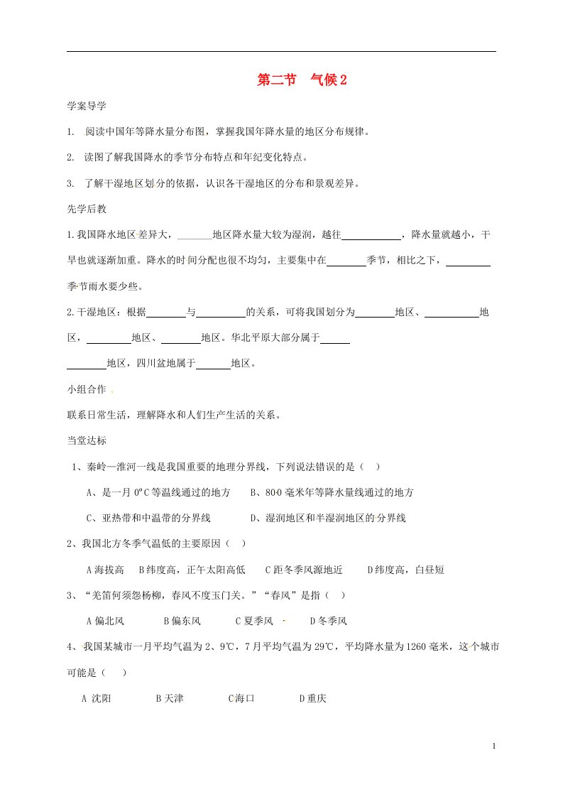 山东省八年级地理上册2.2气候学案2无答案新版新人教版