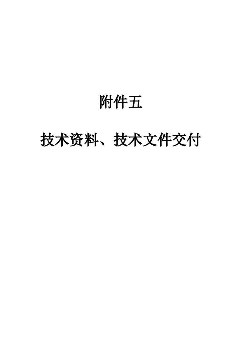 05-附件五-技术资料、技术文件交付—最终