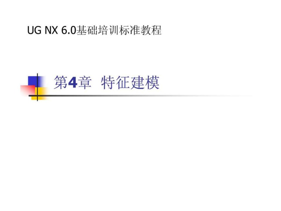 UG产品设计第4章特征建模