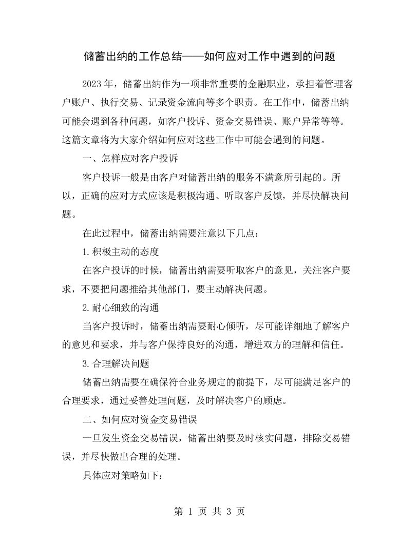 储蓄出纳的工作总结——如何应对工作中遇到的问题