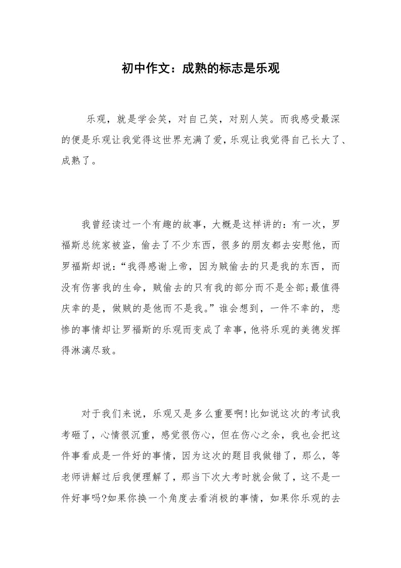 初中作文：成熟的标志是乐观