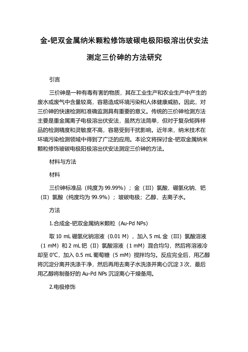 金-钯双金属纳米颗粒修饰玻碳电极阳极溶出伏安法测定三价砷的方法研究