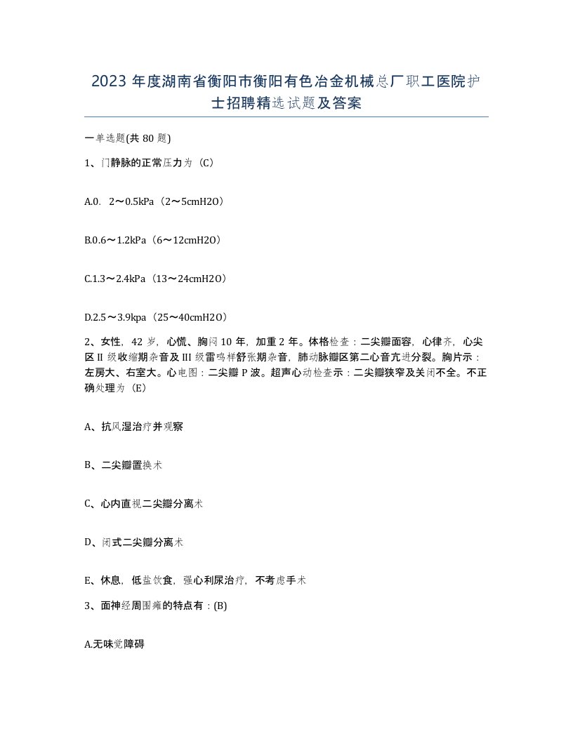 2023年度湖南省衡阳市衡阳有色冶金机械总厂职工医院护士招聘试题及答案