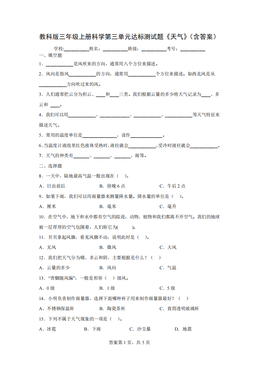 教科版三年级上册科学第三单元达标测试题《天气》(含答案)