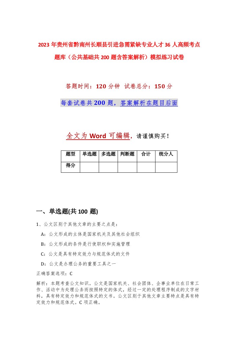 2023年贵州省黔南州长顺县引进急需紧缺专业人才36人高频考点题库公共基础共200题含答案解析模拟练习试卷