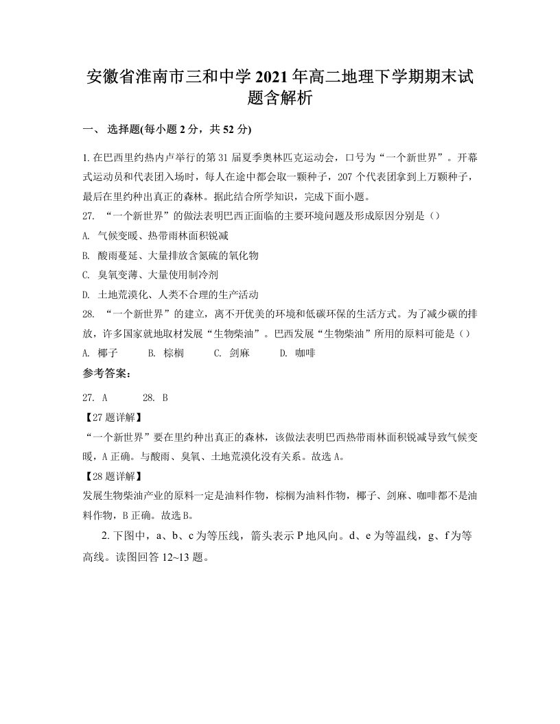 安徽省淮南市三和中学2021年高二地理下学期期末试题含解析