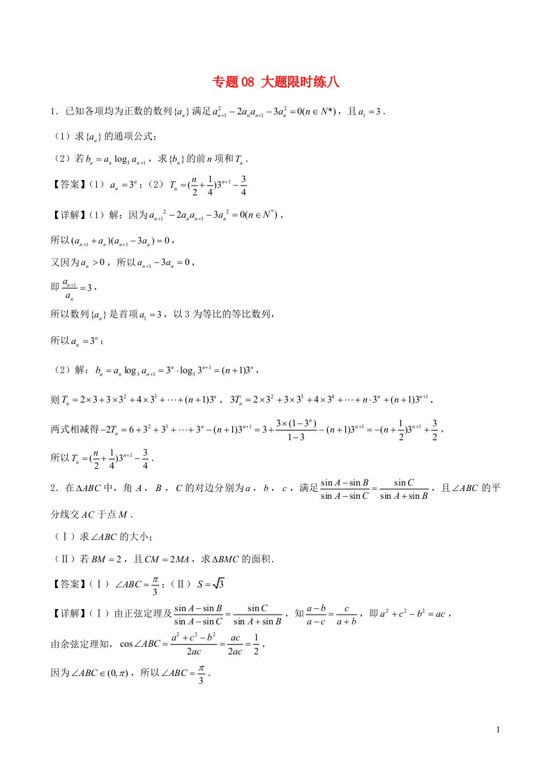 备战2023年重庆市新高考数学大题限时练专题08含解析