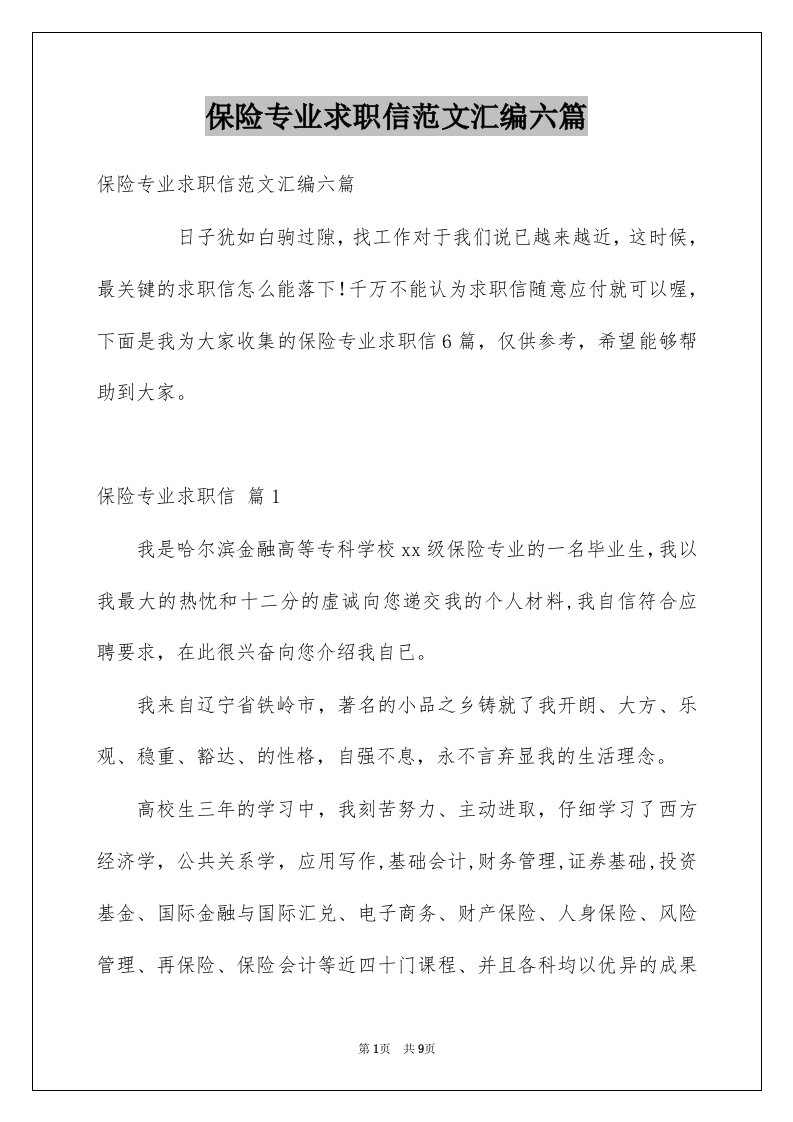 保险专业求职信范文汇编六篇