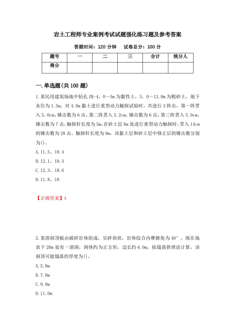 岩土工程师专业案例考试试题强化练习题及参考答案81