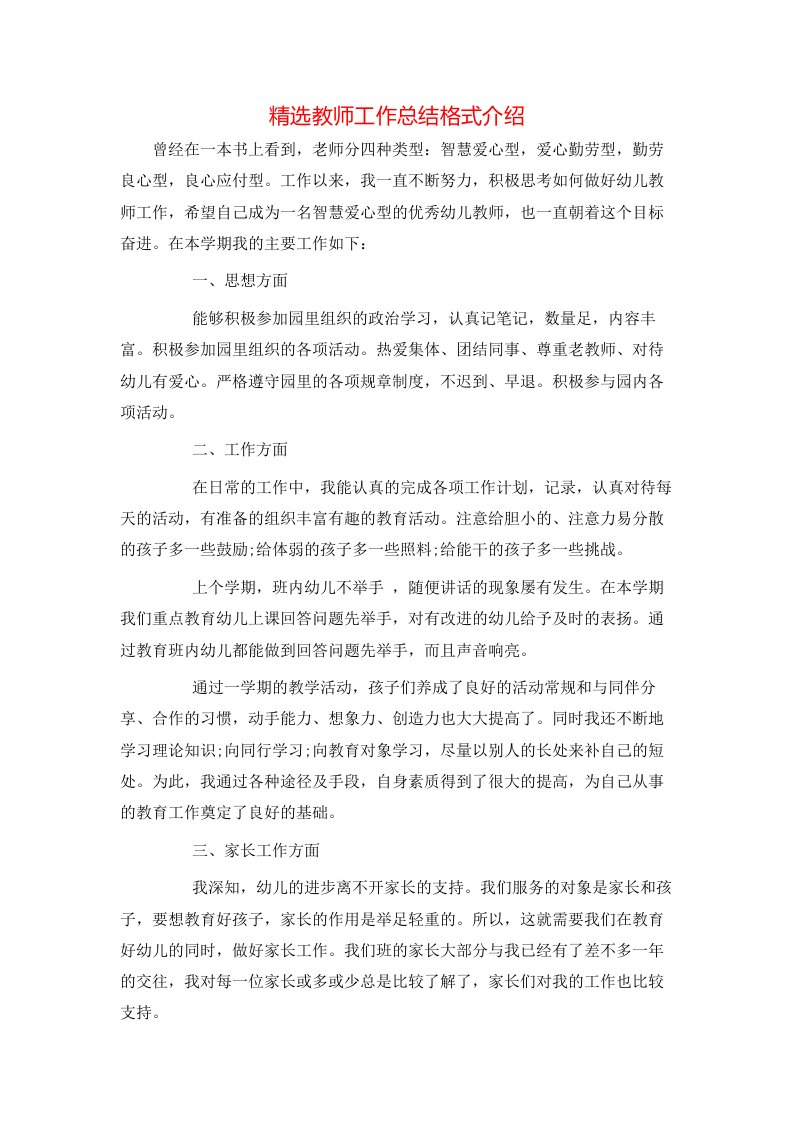 精选教师工作总结格式介绍