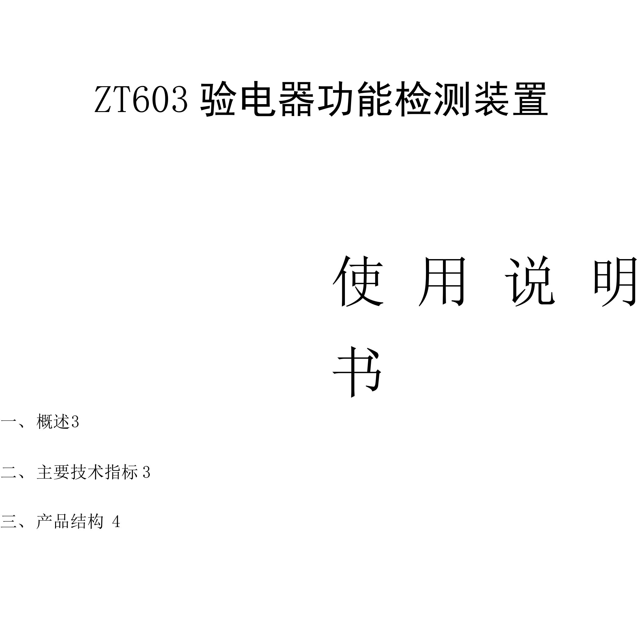 23.ZT603验电器功能检测装置