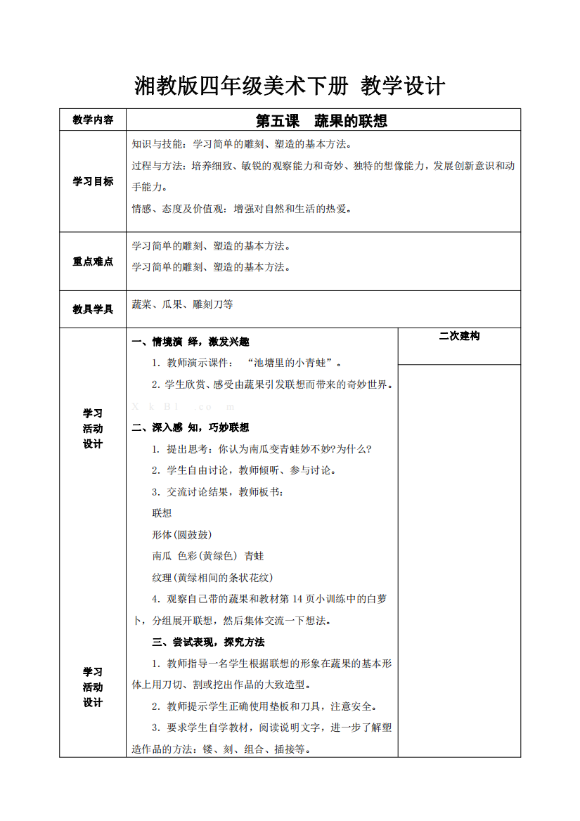 湘教版四年级美术下册-第五课-蔬果的联想教学设计