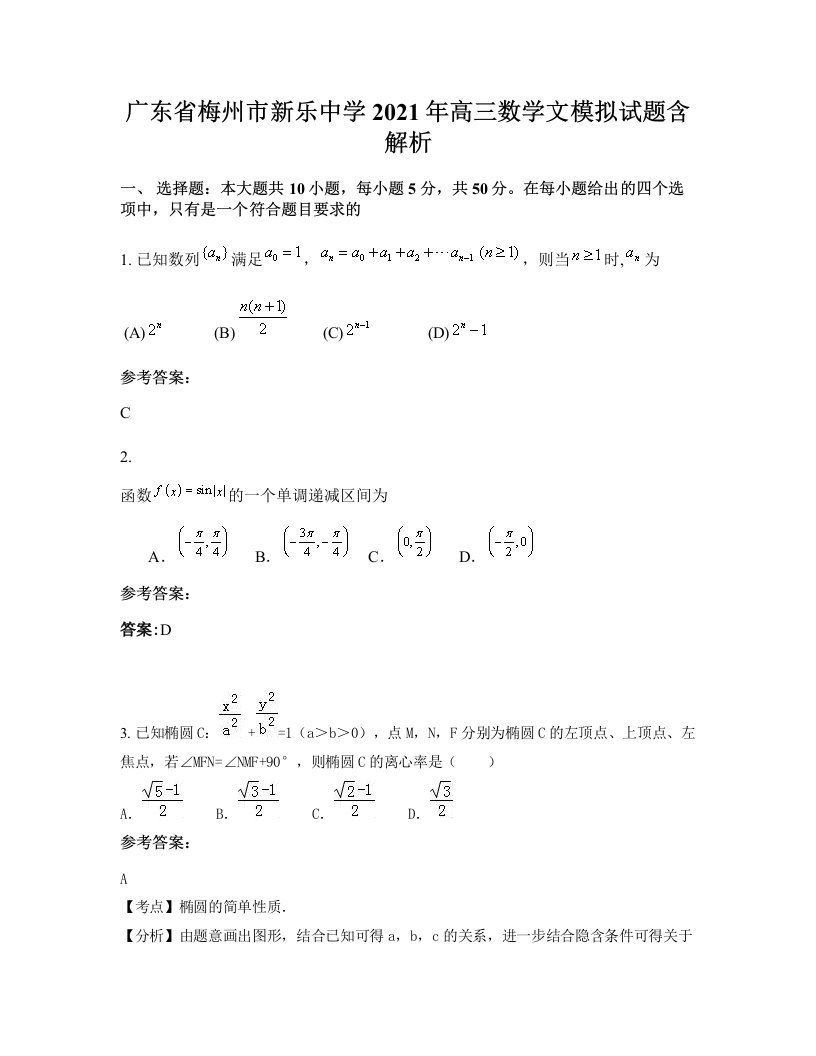 广东省梅州市新乐中学2021年高三数学文模拟试题含解析